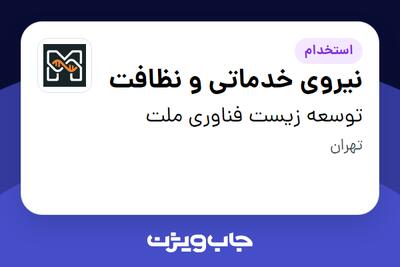  استخدام نیروی خدماتی و نظافت در توسعه زیست فناوری ملت