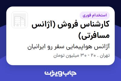  استخدام کارشناس فروش (آژانس مسافرتی) در آژانس هواپیمایی سفر رو ایرانیان