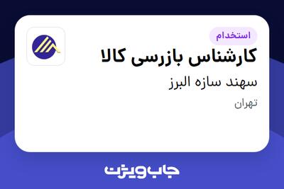  استخدام کارشناس بازرسی کالا در سهند سازه البرز