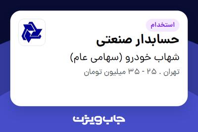 استخدام حسابدار صنعتی - آقا در شهاب خودرو (سهامی عام)