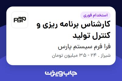  استخدام کارشناس برنامه ریزی و کنترل تولید در فرا فرم سیستم پارس