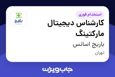  استخدام کارشناس دیجیتال مارکتینگ در باریج اسانس