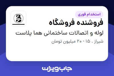  استخدام فروشنده فروشگاه - خانم در لوله و اتصالات ساختمانی هما پلاست