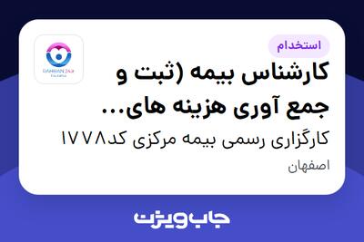 استخدام کارشناس بیمه (ثبت و جمع آوری هزینه های بیمه درمان) در کارگزاری رسمی بیمه مرکزی کد1778