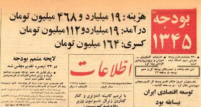  ۶۰ سال پیش بودجه کشور چند میلیارد بود و چقدر کسری داشت؟
