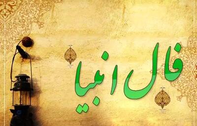  فال انبیا دوشنبه ۴ اسفند ۱۴۰۴