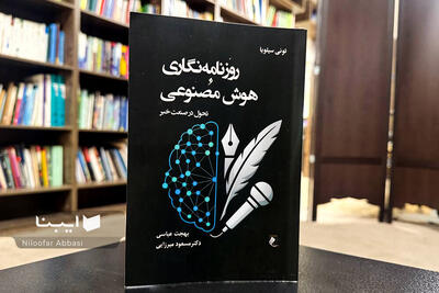  روزنامه‌نگاری و هوش مصنوعی در پیشخان کتاب‌فروشی‌ها / نگرانی اخلاقی استفاده از هوش مصنوعی در روزنامه نگاری