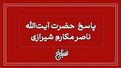  نظر آیت‌الله مکارم شیرازی درباره رنگ کردن مو در حال روزه