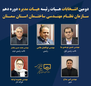  انتخاب هیأت‌رئیسه جدید نظام مهندسی سمنان همزمان با روز مهندس
