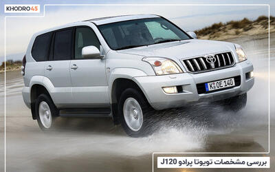  تویوتا پرادو J120؛ بررسی جامع و مشخصات فنی