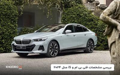  بی ام و i5 مدل ۲۰۲۴؛ بررسی جامع و مشخصات فنی