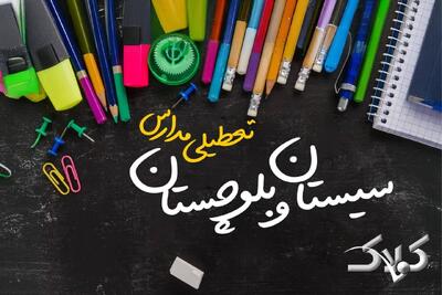  اخبار تعطیلی مدارس سیستان و بلوچستان سه شنبه ۵ اسفند ۱۴۰۴ / تعطیلی ادارات زاهدان فردا پنجم اسفند ۱۴۰۴ - مجله اینترنتی کولاک