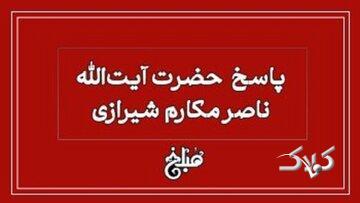  نظر آیت‌الله مکارم شیرازی درباره رنگ کردن مو در حال روزه - مجله اینترنتی کولاک