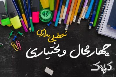  اخبار تعطیلی مدارس چهارمحال و بختیاری سه شنبه ۵ اسفند ۱۴۰۴ / تعطیلی ادارات شهرکرد فردا پنجم اسفند ۱۴۰۴ - مجله اینترنتی کولاک
