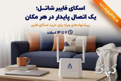  پیشنهاد ویژه اسکای فایبر شاتل؛ تجربه اینترنت پایدار بدون وابستگی به خط تلفن - مجله اینترنتی کولاک