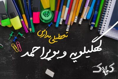  اخبار تعطیلی مدارس کهگیلویه و بویراحمد سه شنبه ۵ اسفند ۱۴۰۴ / تعطیلی ادارات یاسوج فردا پنجم اسفند ۱۴۰۴ - مجله اینترنتی کولاک