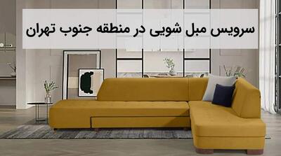 راهنمای جامع مبل‌شویی در جنوب پایتخت: معرفی بهترین خدمات در منزل - مردم سالاری آنلاین