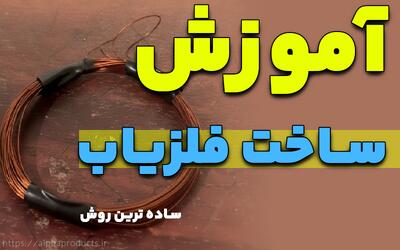  آموزش ساخت فلزیاب دستی ساده و کم هزینه برای مصارف خانگی - مردم سالاری آنلاین