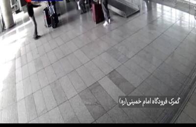  فیلم/ گیر افتادن دیپلمات ارشد اروپایی در فرودگاه امام خمینی (ره)