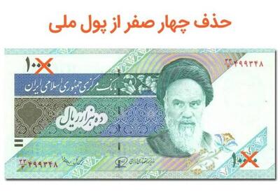  حذف چهار صفر چگونه اجرا می‌شود؟