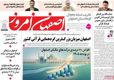  صفحه اول روزنامه های اصفهان دوشنبه ۴ اسفند ماه