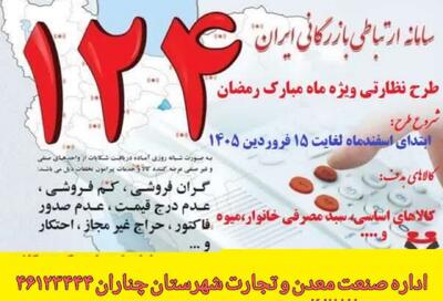  اجرای طرح نظارتی ویژه ماه مبارک رمضان و ایام پایانی سال در چناران 
