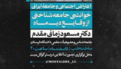  دانشگاه لرستان میزبان نشست علمی مجازی «اعتراض اجتماعی و جامعه ایرانی»