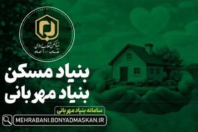  آغاز پویش ملی «مردم برای خانه‌دار شدن محرومان» همزمان با ماه رمضان