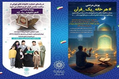  آغاز دو پویش «هر خانواده یک آیه» و «هر خانه یک قرآن» در فرهنگسرای قرآن