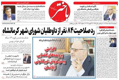  صفحه اول روزنامه‌های کرمانشاه دوشنبه ۴ اسفندماه