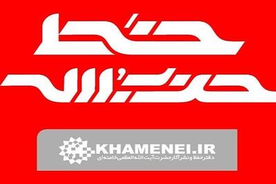  شماره جدید هفته‌نامه‌ خط حزب‌الله با عنوان «نشانه فتح» منتشر شد