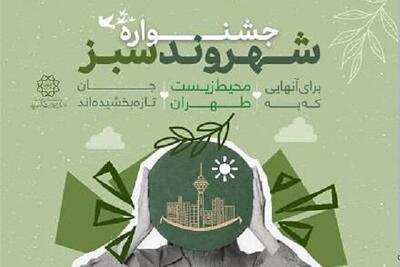  آغاز اجرای طرح «جشنواره شهروند سبز تهران» در مناطق ۲۲گانه پایتخت