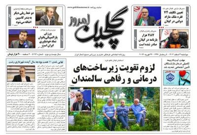  صفحه اول روزنامه های گیلان ۴ اسفند ماه ۱۴۰۴