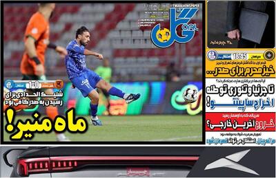  روزنامه‌های ورزشی دوشنبه چهارم اسفند ۱۴۰۴