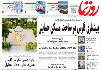  صفحه نخست روزنامه های استان فارس دوشنبه ۴ اسفندماه