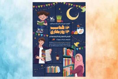  دومین دوره پویش ملی «۱۴ کتاب؛ ۱۴ روز بهاری» برگزار می‌شود