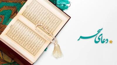  دعای سحر/ متن و فایل صوتی