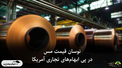  نوسان قیمت مس در پی ابهام‌های تجاری آمریکا