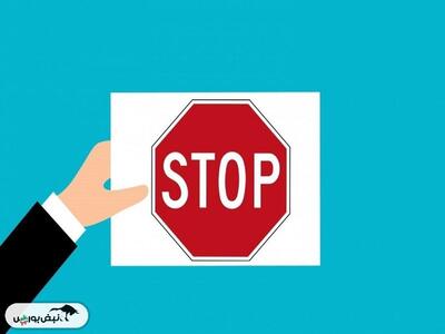  دلیل توقف این چند نماد چیست؟