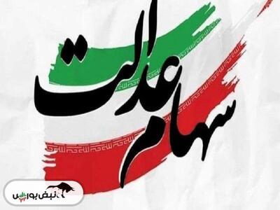  سهام عدالت چقدر ارزش دارد؟