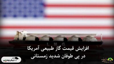  افزایش قیمت گاز طبیعی آمریکا در پی طوفان شدید زمستانی