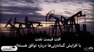  افت قیمت نفت با افزایش گمانه‌زنی‌ها درباره توافق هسته‌ای