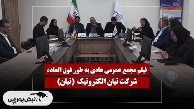  فیلم مجمع نیان (نیان الکترونیک) مورخ ۱۴۰۴/۱۲/۰۴