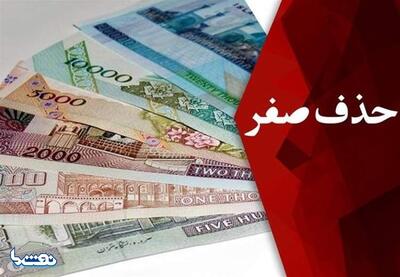  حذف ۴ صفر از پول ملی وارد فاز اجرا شد | نفت ما