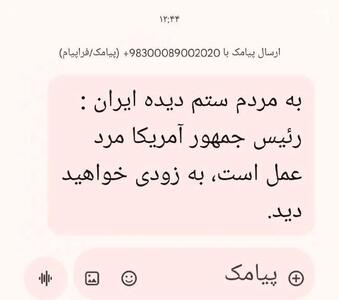  پشت پرده ارسال پیامک عجیب از طرف ترامپ به مردم ایران