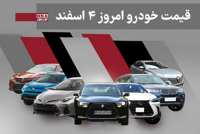  قیمت خودرو داخلی و خارجی امروز دوشنبه 4 اسفند 1404+ جدول