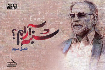  فصل سوم: «شنبه آرام؟»، زندگی‌نامهٔ شهید «دکتر محسن فخری‌زاده» از زبان همسر شهید