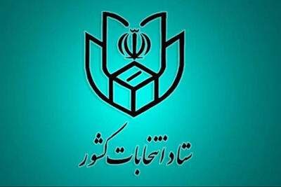  فرصت دو مرحله‌ای اعتراض برای داوطلبان ردصلاحیت شده انتخابات شوراها