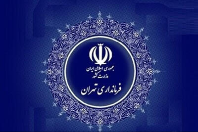  واکنش فرمانداری تهران به حواشی رد صلاحیت برخی داوطلبان انتخابات شوراها