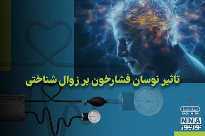  پادکست | تاثیر نوسان فشار خون بر زوال شناختی